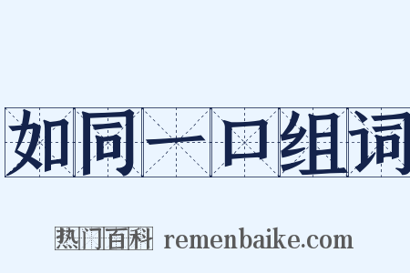 如同一口组词是什么意思的图片